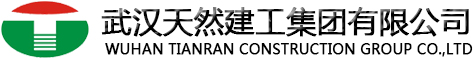 武汉天然建工集团有限公司